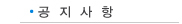 공지사항
